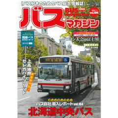 バスマガジン　バス好きのためのバス総合情報誌　ｖｏｌ．１０４　おじゃまします！！バス会社潜入レポート北海道中央バス
