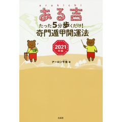 ある吉　２０２１年版　たった５分歩くだけ！奇門遁甲開運法