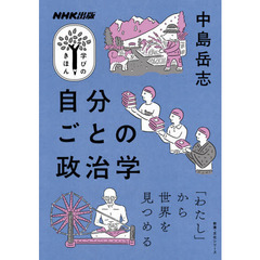 NHK出版 学びのきほん 自分ごとの政治学 (教養・文化シリーズ NHK出版学びのきほん)