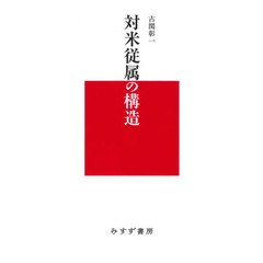 対米従属の構造