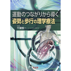 運動のつながりから導く姿勢と歩行の理学療法