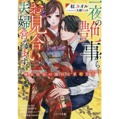 一夜の艶事からお見合い夫婦営みます　極上社長の強引な求婚宣言