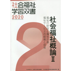 社会福祉概論　　　２