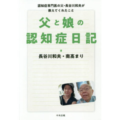 父と娘の認知症日記　認知症専門医の父・長谷川和夫が教えてくれたこと