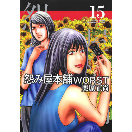 怨み屋本舗ＷＯＲＳＴ １５ 通販｜セブンネットショッピング