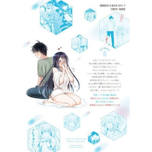 雪の新妻は僕と溶け合いたい １ 通販｜セブンネットショッピング