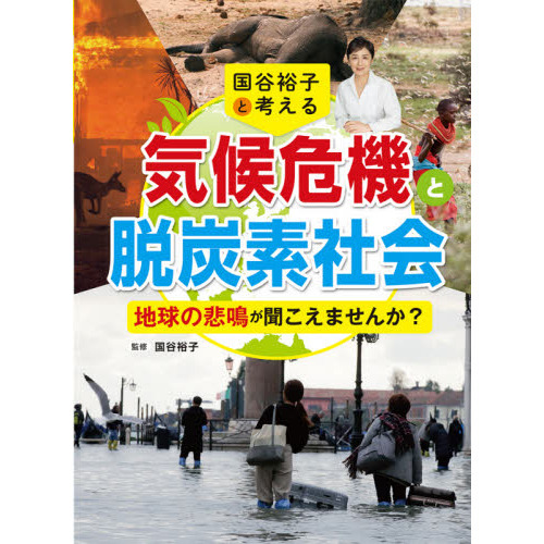 国谷裕子と考える気候危機と脱炭素社会　地球の悲鳴が聞こえませんか？