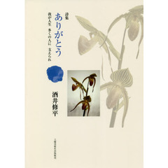 ありがとう　我が人生多くの人に支えられ　詩集