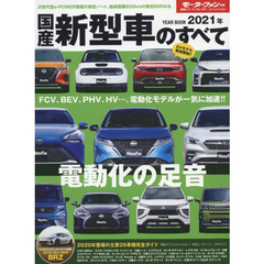 国産新型車のすべて　２０２１年