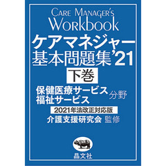 ケアマネジャー基本問題集　’２１下巻　保健医療サービス福祉サービス分野