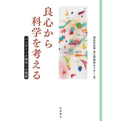 良心から科学を考える　パンデミック時代への視座