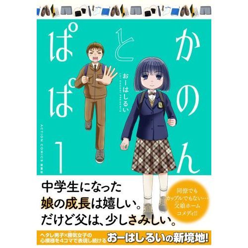 かのんとぱぱ 1 通販｜セブンネットショッピング
