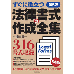 法律書式の作成全集　すぐに役立つ　第５版