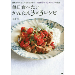 毎日食べたいかんたん３×３レシピ　疲れていてもこれならできそう！＃食材３つ＃３ステップで完成
