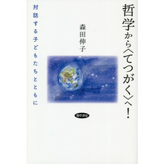 哲学から〈てつがく〉へ！　対話する子どもたちとともに