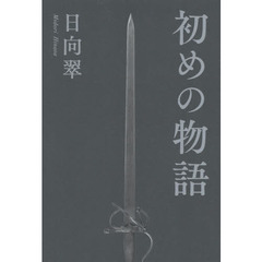初めの物語