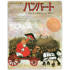 はたらくうまのハンバートとロンドン市長さんのはなし