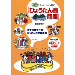 シミュレーション教材「ひょうたん島問題」　多文化共生社会ニッポンの学習課題　新版