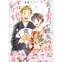 ある男が親友の妹と結婚するまでの話