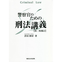 警察官のための刑法講義　第２版補訂