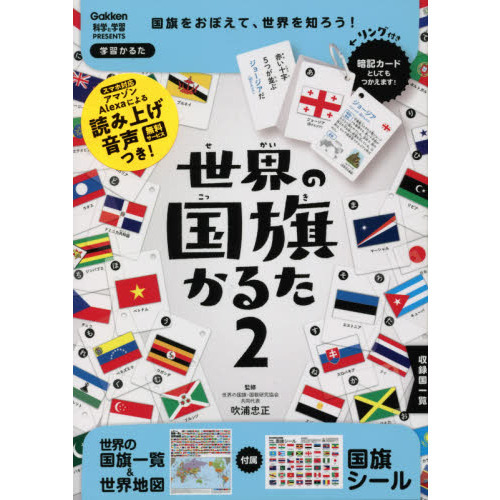 世界の国旗かるた ２ 改訂版 通販｜セブンネットショッピング