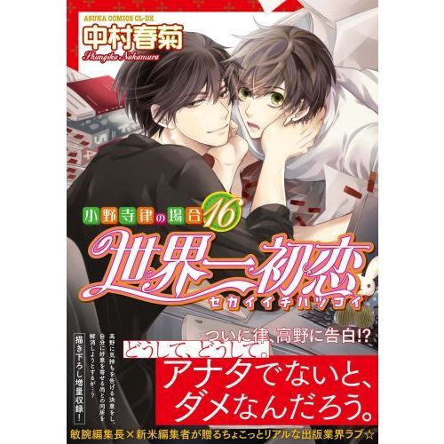 世界一初恋 小野寺律の場合 16 通販｜セブンネットショッピング