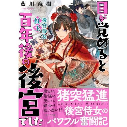 目が覚めると百年後の後宮でした 後宮侍女紅玉 通販｜セブンネット
