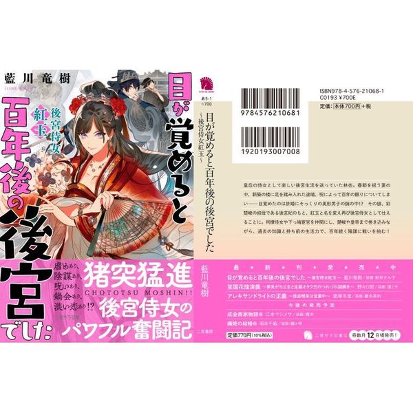目が覚めると百年後の後宮でした 後宮侍女紅玉 通販｜セブンネット