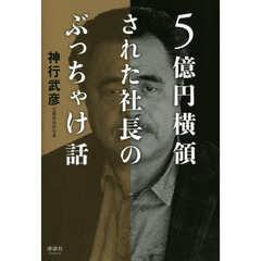 ５億円横領された社長のぶっちゃけ話