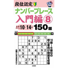 段位認定ナンバープレース入門編１５０題　８