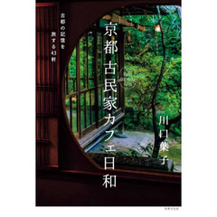 京都古民家カフェ日和　古都の記憶を旅する４３軒