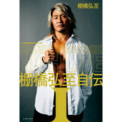 ＨＩＧＨ　ＬＩＦＥ　棚橋弘至自伝　１