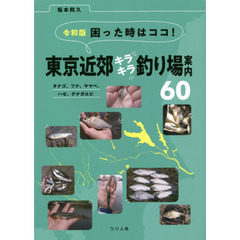 困った時はココ！東京近郊キラキラ釣り場案内６０　タナゴ、フナ、ヤマベ、ハゼ、テナガエビ　令和版