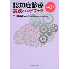 認知症診療実践ハンドブック　改訂２版