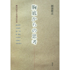 胸底からの思考　柳田国男と近現代作家
