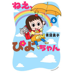ねえ、ぴよちゃん　６