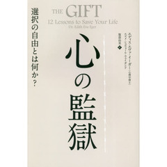 心の監獄　選択の自由とは何か？