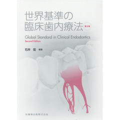 世界基準の臨床歯内療法　第２版