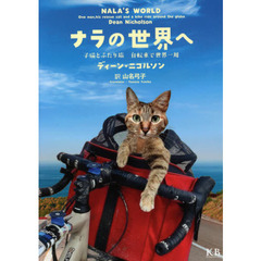 ナラの世界へ　子猫とふたり旅自転車で世界一周