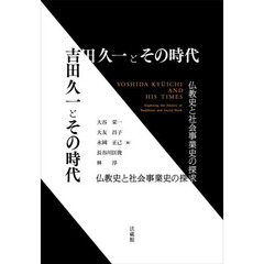 吉田久一とその時代　仏教史と社会事業史の探求