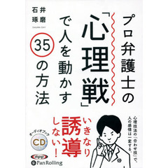 ＣＤ　プロ弁護士の「心理戦」で人を動かす