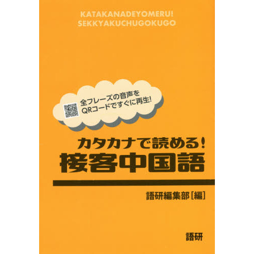 セブンネットショッピングで買える「カタカナで読める!接客中国語」の画像です。価格は1,540円になります。