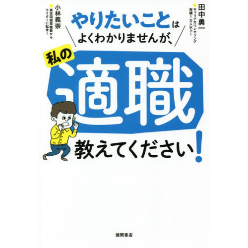 やりたいことはよくわかりませんが、私の適職教えてください！