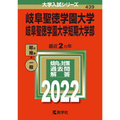 岐阜聖徳学園大学　岐阜聖徳学園大学短期大学部　２０２２年版