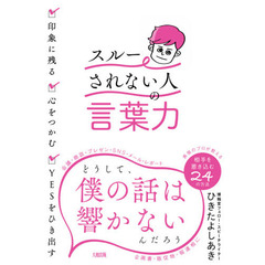 「スルーされない人」の言葉力　印象に残る・心をつかむ・ＹＥＳをひき出す