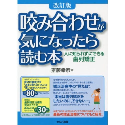 咬み合わせが気になったら読む本　人に知られずにできる歯列矯正　改訂版