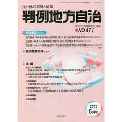 判例地方自治　４７１