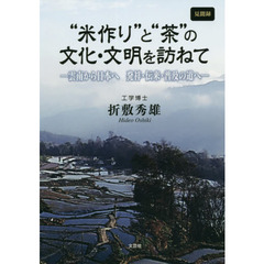 “米作り”と“茶”の文化・文明を訪ねて　雲南から日本へ発祥・伝来・普及の道へ　見聞録