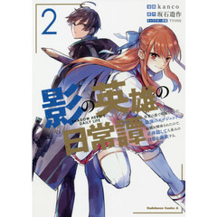 影の英雄の日常譚　勇者の裏で暗躍していた最強のエージェント。組織が解体されたので、正体隠して人並みの日常を謳歌する。　２