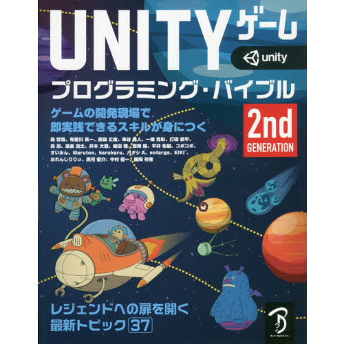 ＵＮＩＴＹゲームプログラミング・バイブル ゲームの開発現場で即実践